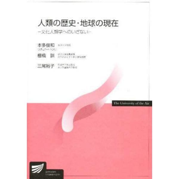 人類の歴史・地球の現在　文化人類学へのいざない