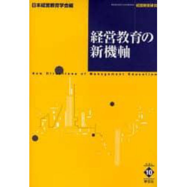 経営教育の新機軸