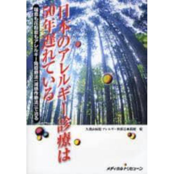 日本のアレルギー診療は５０年遅れている　喘息も花粉症もアレルギー免疫療法（減感作療法）で治る