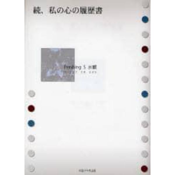 私の心の履歴書　続