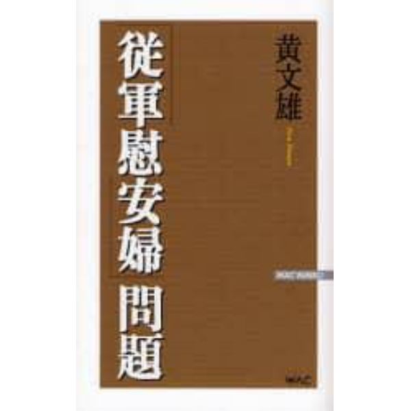 「従軍慰安婦」問題