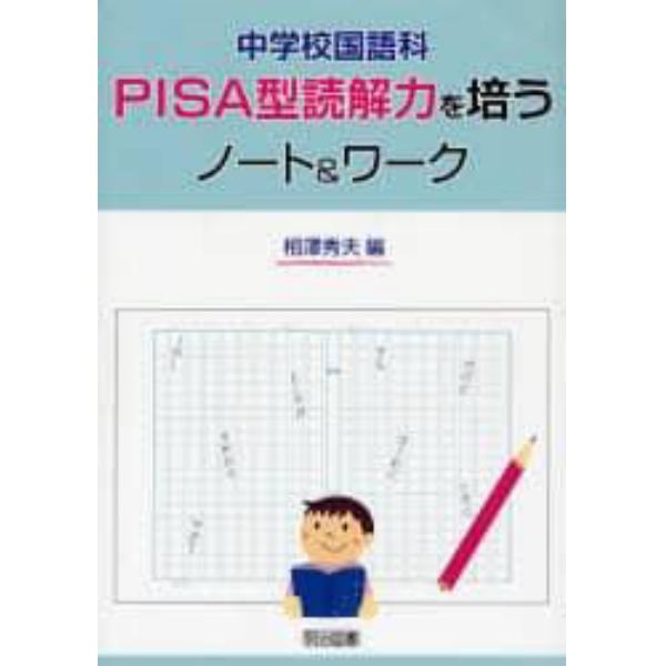 中学校国語科ＰＩＳＡ型読解力を培うノート＆ワーク