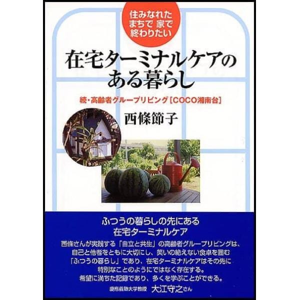 在宅ターミナルケアのある暮らし　住みなれたまちで家で終わりたい　高齢者グループリビング〈ＣＯＣＯ湘南台〉　続