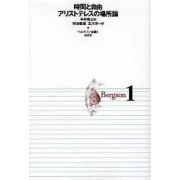 時間と自由　アリストテレスの場所論