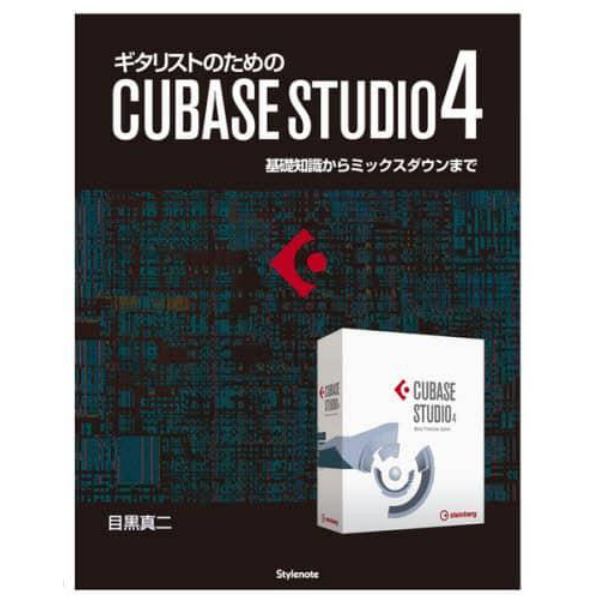 ギタリストのためのＣＵＢＡＳＥ　ＳＴＵＤＩＯ４　基礎知識からミックスダウンまで