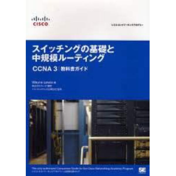 スイッチングの基礎と中規模ルーティングＣＣＮＡ３教科書ガイド