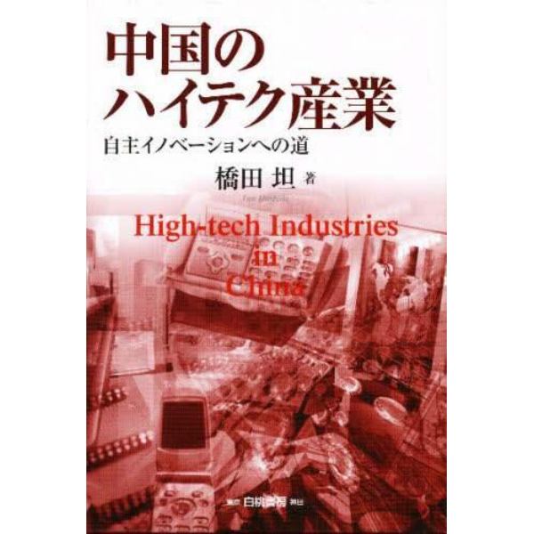 中国のハイテク産業　自主イノベーションへの道