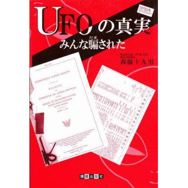 ＵＦＯの真実　みんな騙された　日米加ＵＦＯ国会記録