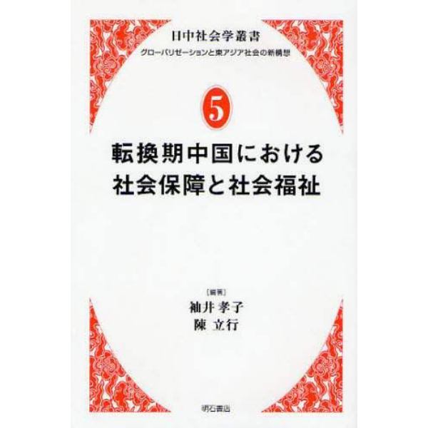 転換期中国における社会保障と社会福祉