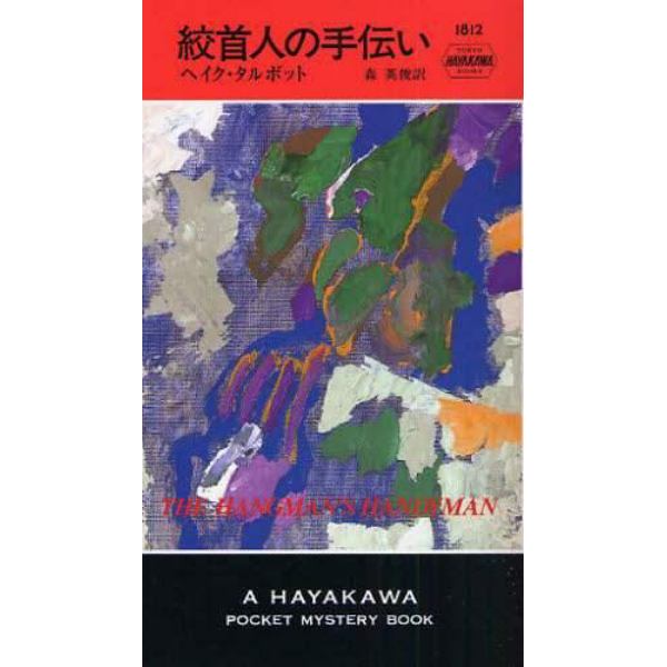 絞首人の手伝い