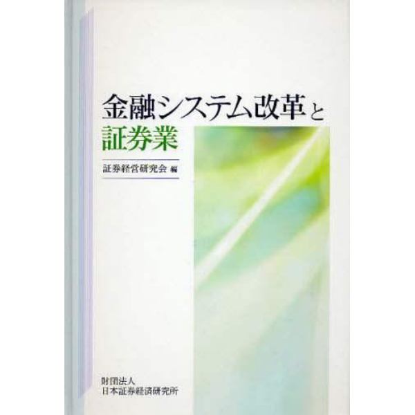 金融システム改革と証券業