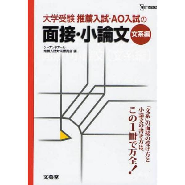 推薦入試・ＡＯ入試の面接・小論文　大学受験　文系編