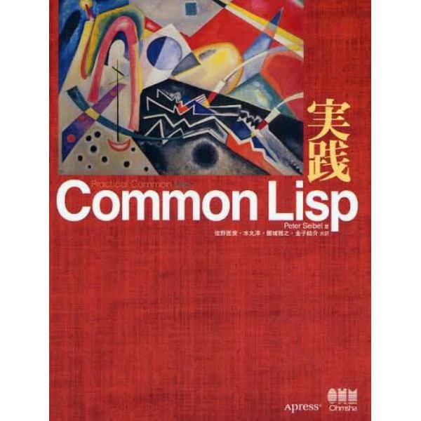 実践Ｃｏｍｍｏｎ　Ｌｉｓｐ