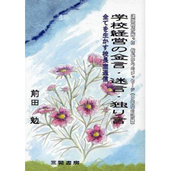 学校経営の金言・迷言・独り言　課題校が蘇った校長からのメッセージ（３年間の記録）　全てを生かす校長室通信