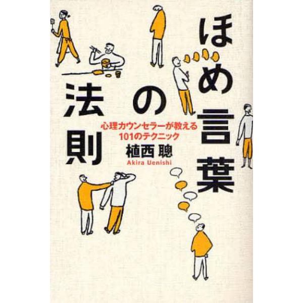 ほめ言葉の法則　心理カウンセラーが教える１０１のテクニック