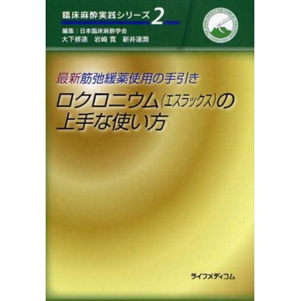 ロクロニウム〈エスラックス〉の上手な使い方　最新筋弛緩薬使用の手引き