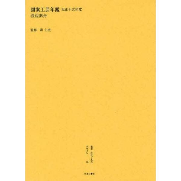叢書・近代日本のデザイン　１６　復刻