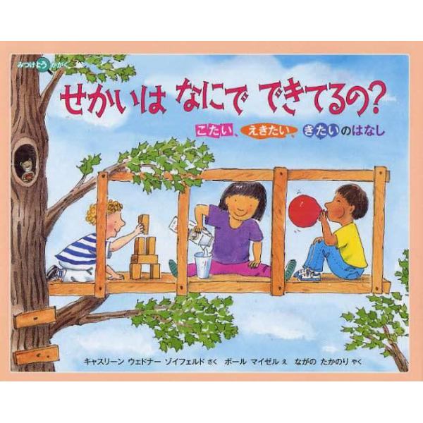 せかいはなにでできてるの？　こたい、えきたい、きたいのはなし