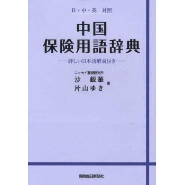 中国保険用語辞典　日・中・英対照　詳しい日本語解説付き