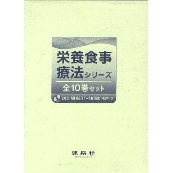 栄養食事療法シリーズ　全１０巻セット