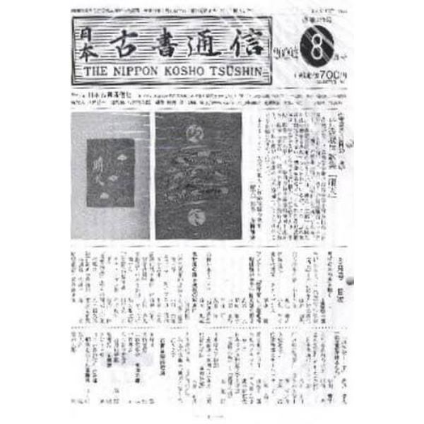 日本古書通信　７４－　８