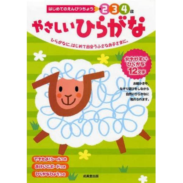 やさしいひらがな　２　３　４歳　ひらがなに、はじめて出合う小さなお子さまに。