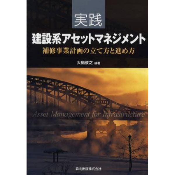 実践建設系アセットマネジメント　補修事業計画の立て方と進め方