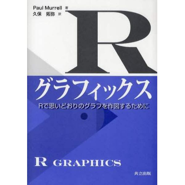 Ｒグラフィックス　Ｒで思いどおりのグラフを作図するために