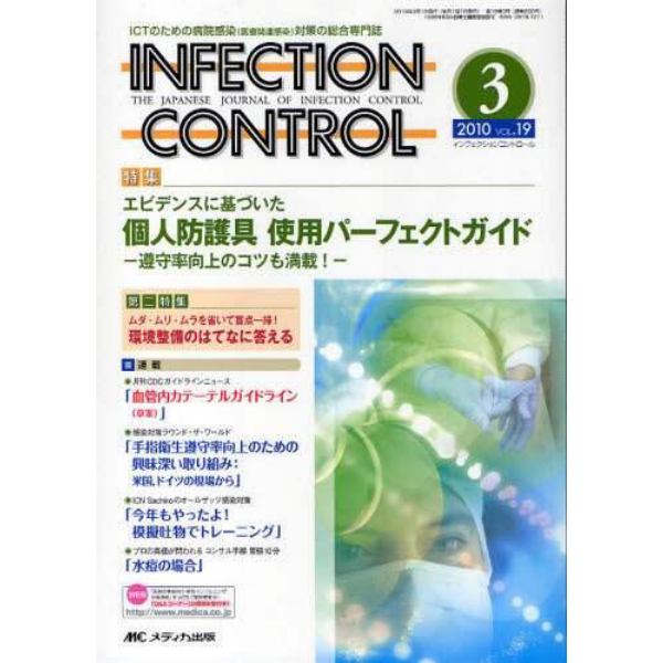 ＩＮＦＥＣＴＩＯＮ　ＣＯＮＴＲＯＬ　ＩＣＴのための病院感染（医療関連感染）対策の総合専門誌　第１９巻３号（２０１０－３）