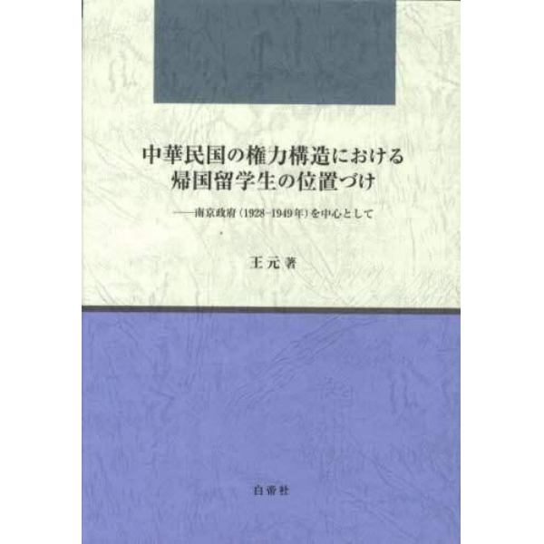 中華民国の権力構造における帰国留学生の位置づけ　南京政府（１９２８－１９４９年）を中心として