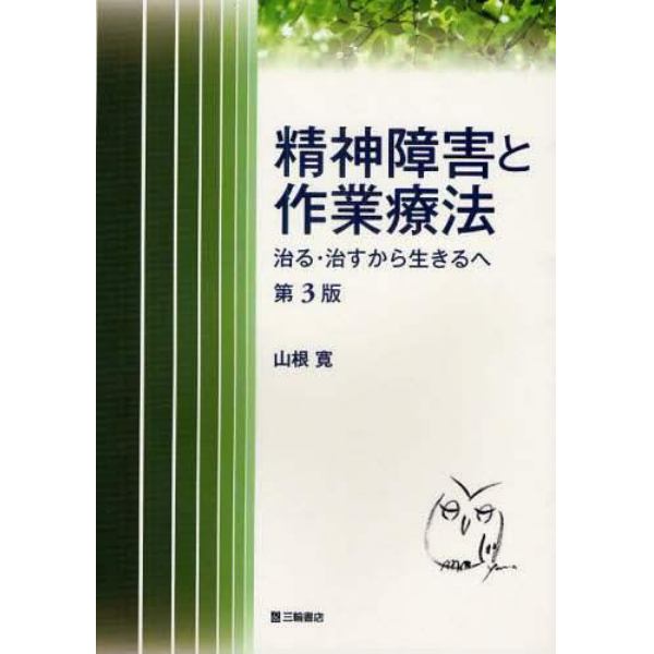 精神障害と作業療法　治る・治すから生きるへ