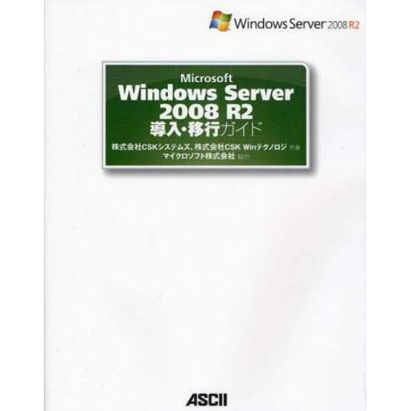 Ｍｉｃｒｏｓｏｆｔ　Ｗｉｎｄｏｗｓ　Ｓｅｒｖｅｒ　２００８　Ｒ２導入・移行ガイド