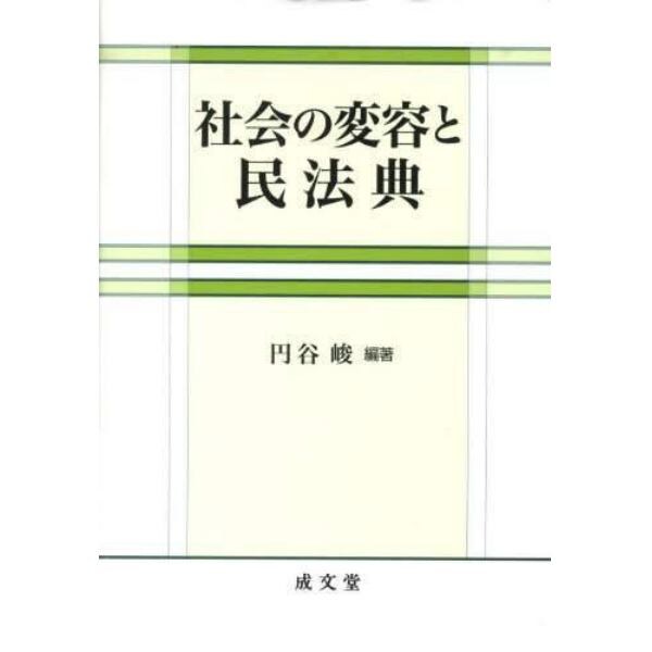 社会の変容と民法典