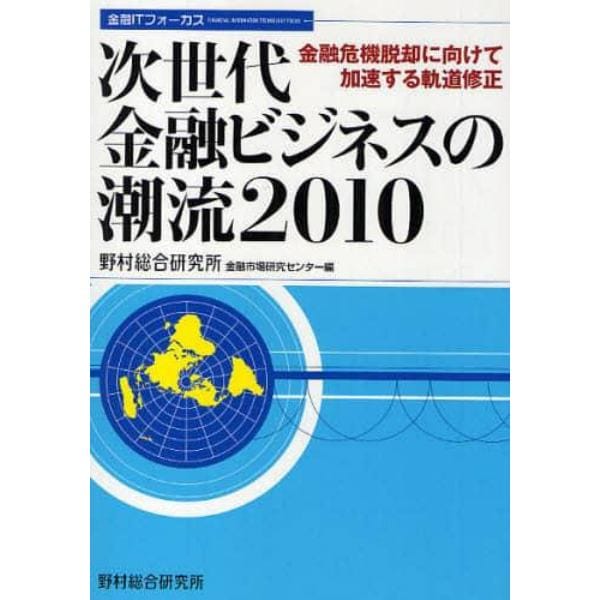 次世代金融ビジネスの潮流　２０１０