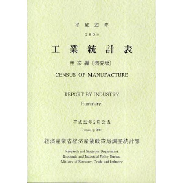 工業統計表　産業編〈概要版〉　平成２０年