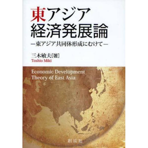 東アジア経済発展論　東アジア共同体形成にむけて