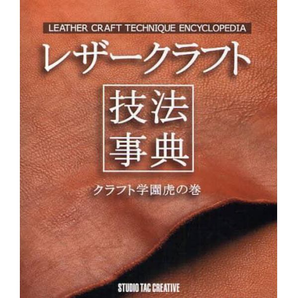 レザークラフト技法事典　クラフト学園虎の巻