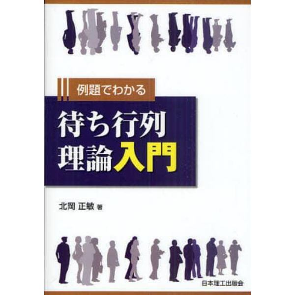 例題でわかる待ち行列理論入門