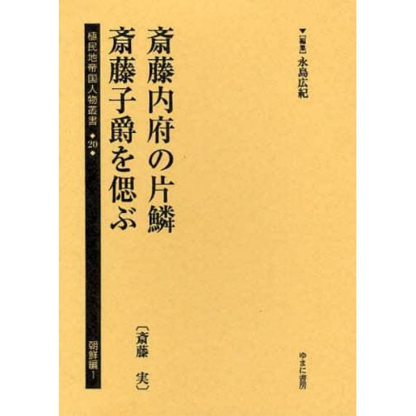 植民地帝国人物叢書　２０朝鮮編１　復刻