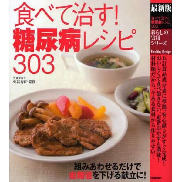 食べて治す！糖尿病レシピ３０３　最新版