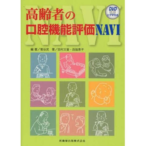 高齢者の口腔機能評価ＮＡＶＩ