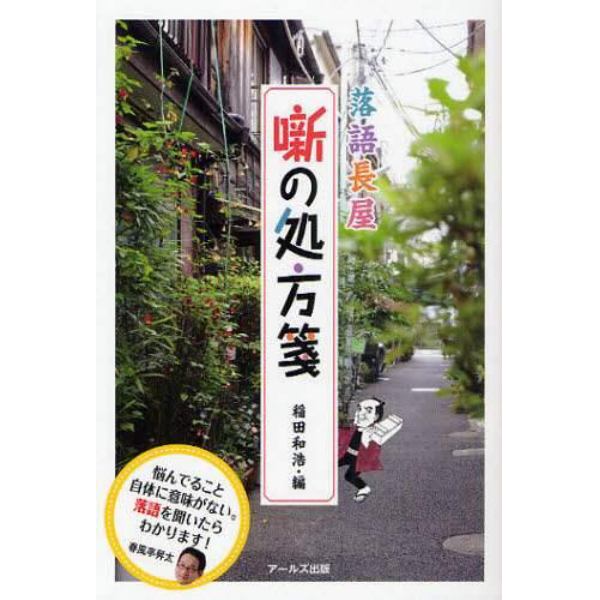 落語長屋噺の処方箋