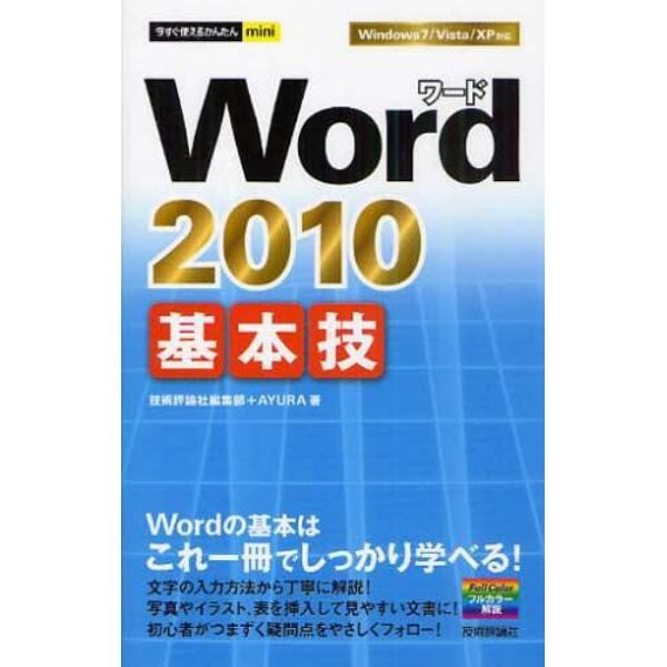 Ｗｏｒｄ　２０１０基本技　Ｗｏｒｄの基本はこれ一冊でしっかり学べる！