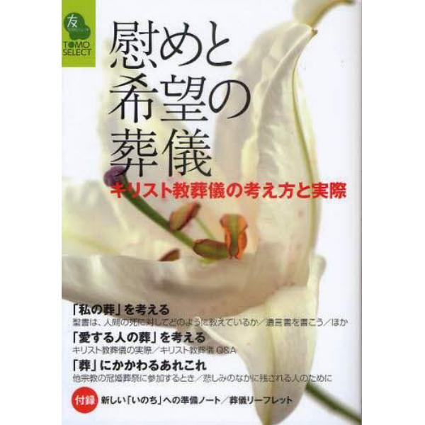 慰めと希望の葬儀　キリスト教葬儀の考え方と実際