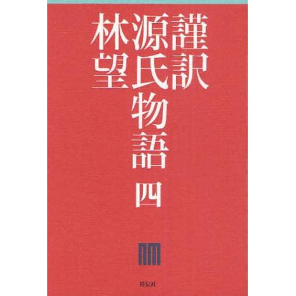 謹訳源氏物語　４