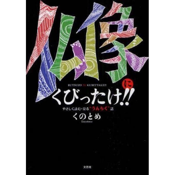 仏像にくびったけ！！　やさしく読む・見る“うんちく”話