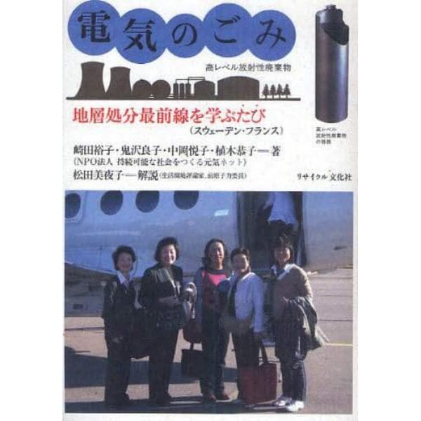 電気のごみ　高レベル放射性廃棄物　地層処分最前線を学ぶたび〈スウェーデン・フランス〉