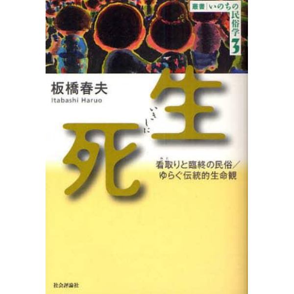 生死　看取りと臨終の民俗／ゆらぐ伝統的生命観