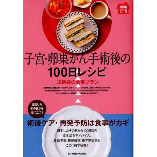 子宮・卵巣がん手術後の１００日レシピ　退院後の食事プラン