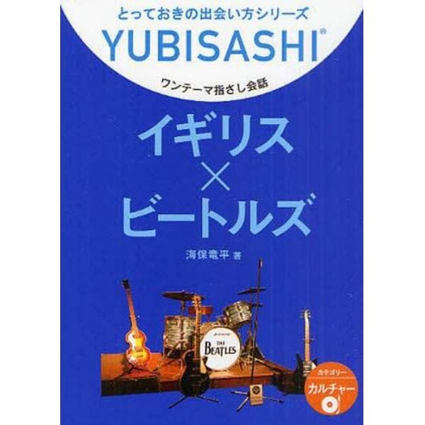 ワンテーマ指さし会話　イギリス×ビートルズ